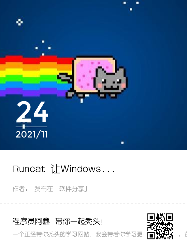 Runcat 让Windows、Mac跑起来更Happy（Windows和Mac都可用）【附源码】