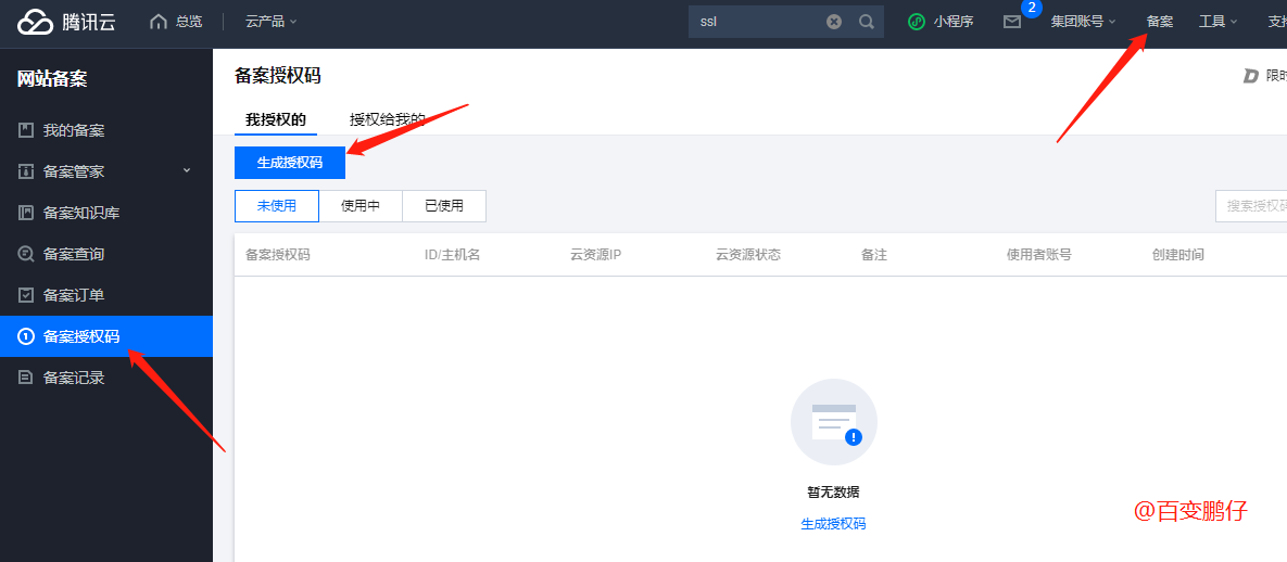 腾讯云如何生成备案授权码-程序员阿鑫-带你一起秃头-第1张图片