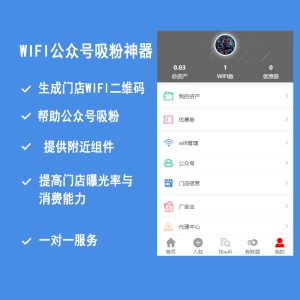 wifi公众号吸粉神器-2.1.7【已测试】-程序员阿鑫-带你一起秃头-第1张图片