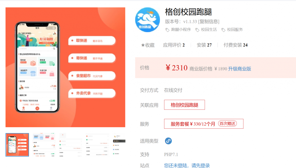 格创校园跑腿V1.1.73价值2310大洋【已测试】-程序员阿鑫-带你一起秃头-第1张图片
