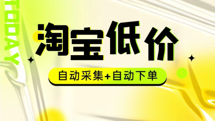 外面收费1888的淘宝低价挂机项目-程序员阿鑫-带你一起秃头-第1张图片