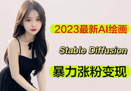 2023最新AI绘画StableDiffusion/原创不用愁日赚1000+【软件+教程】-程序员阿鑫-带你一起秃头-第1张图片