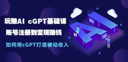 玩赚AIchatGPT基础课：账号注册到变现赚钱，如何用chatGPT打造被动收入-程序员阿鑫-带你一起秃头-第1张图片