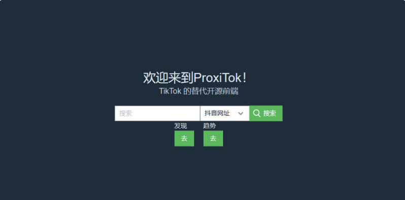 ProxiTok国际版抖音TikTok网页版源码-程序员阿鑫-带你一起秃头-第2张图片