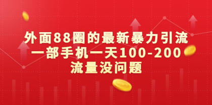 外面88元的最新暴力引流，一部手机一天100-200流量没问题-程序员阿鑫-带你一起秃头-第1张图片