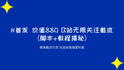 全网首发价值880B站无限关注截流精准引流（脚本+教程揭秘）-程序员阿鑫-带你一起秃头-第1张图片