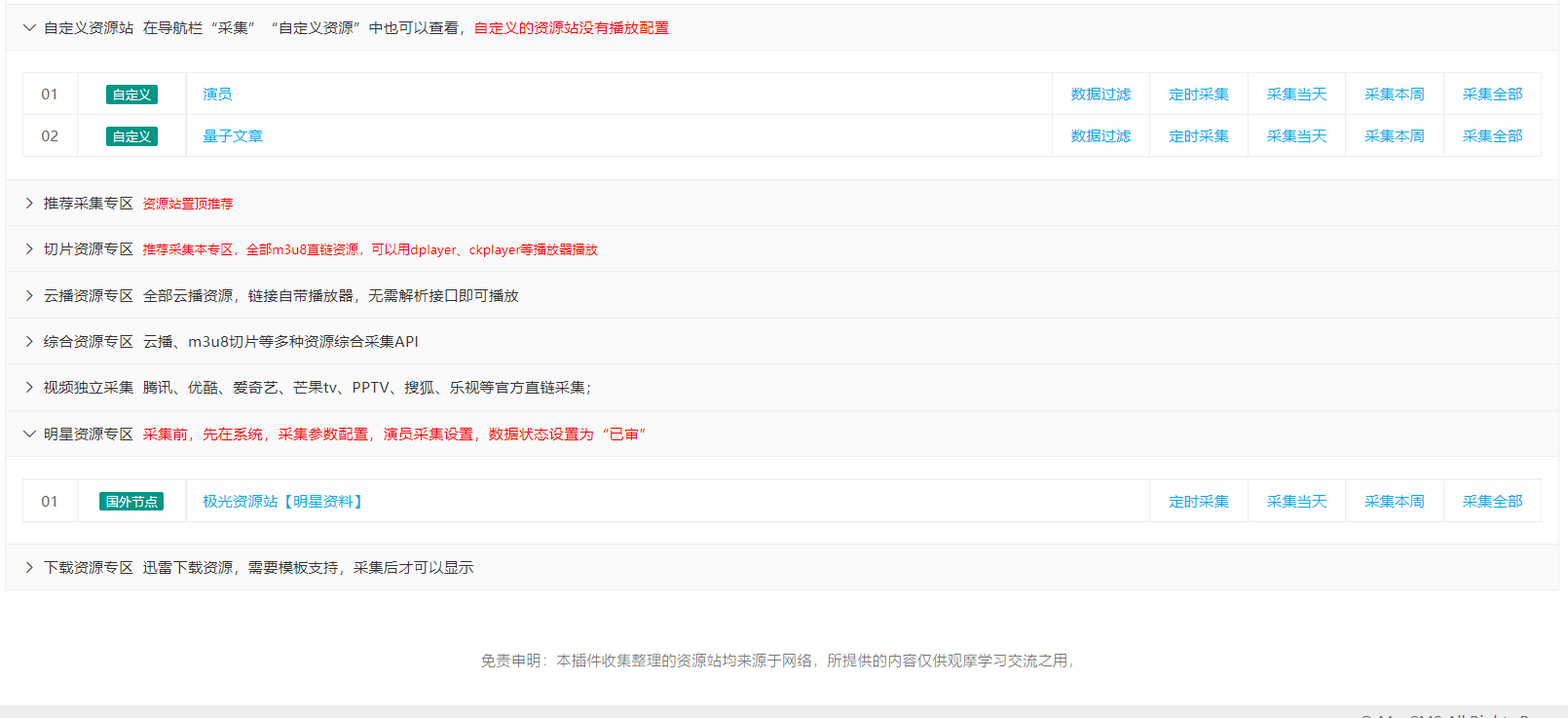 苹果cms(v10)蜘蛛统计插件+集合采集插件+安装教程 苹果cms(v10)蜘蛛统计插件+集合采集插件+安装教程
