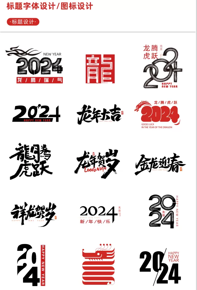 【新春设计素材】2024龙年艺术字源文件，整整60套设计龙年素材-程序员阿鑫-带你一起秃头-第1张图片