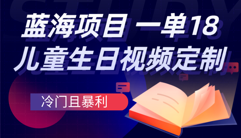 小众蓝海儿童市场项目：定制奥特曼生日祝福视频，0成本日赚1000+！-小小小弦