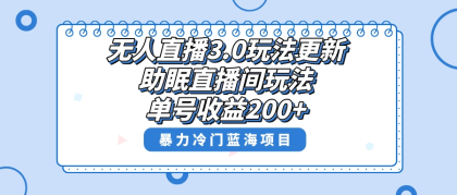 无人直播3.0玩法更新，助眠直播间项目，单号收益200+，暴力冷门蓝海项目！-程序员阿鑫-带你一起秃头-第1张图片