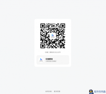 引导关注微信公众号或小程序网页源码-程序员阿鑫-带你一起秃头-第1张图片