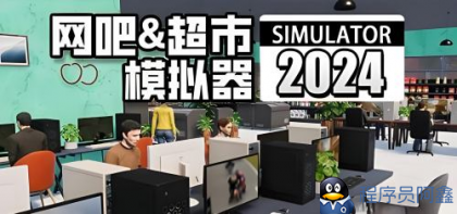 网吧&超市模拟器2024-程序员阿鑫-带你一起秃头-第1张图片
