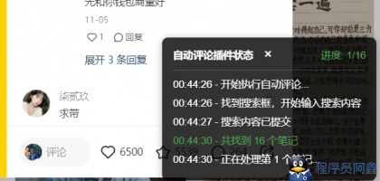小红书无限评论不屏蔽截流创业粉精准粉插件-程序员阿鑫-带你一起秃头-第1张图片