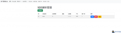 迅风DNS二级域名分发程序开心版-程序员阿鑫-带你一起秃头-第3张图片