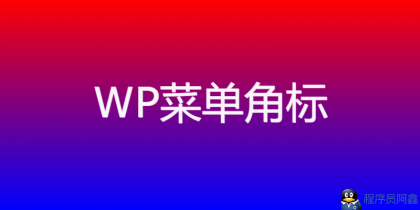 WordPress角标插件：20种渐变色彩搭配，打造专属菜单标识-程序员阿鑫-带你一起秃头-第1张图片