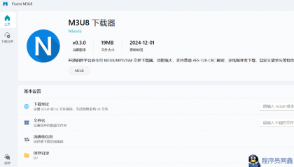 [Windows]跨平台m3u8下载器FluentM3U8v0.2.0-程序员阿鑫-带你一起秃头-第1张图片