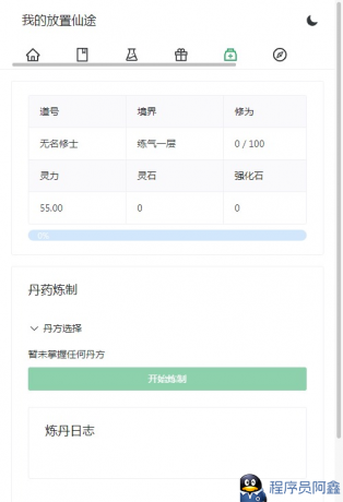 我的放置仙途修仙网页文字游戏-程序员阿鑫-带你一起秃头-第2张图片