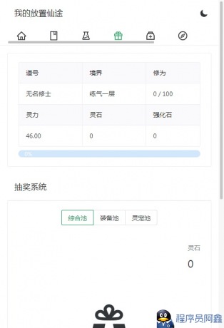 我的放置仙途修仙网页文字游戏-程序员阿鑫-带你一起秃头-第3张图片