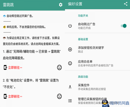 雷跳跳appv1.0.2无需root自动跳开屏广告-程序员阿鑫-带你一起秃头-第1张图片