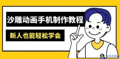 沙雕动画手机制作教程：AM软件操作、素材处理、动画制作、AI工具应用等等-程序员阿鑫-带你一起秃头-第1张图片