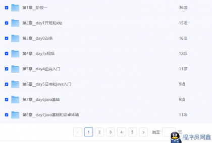 【路飞学城】爬虫开发+APP逆向超级大神班-程序员阿鑫-带你一起秃头-第1张图片