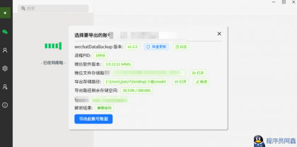 wechat Data Backup v1.2.4 一键备份微信聊天记录的工具
