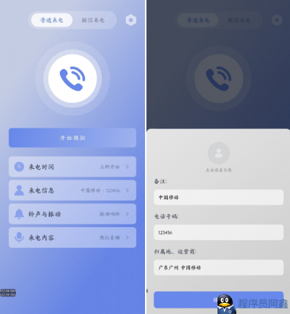 假装来电v1.0.12虚拟真实来电和微信来电-程序员阿鑫-带你一起秃头-第1张图片