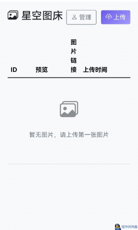 星空图床系统1.1.0源码-程序员阿鑫-带你一起秃头-第3张图片