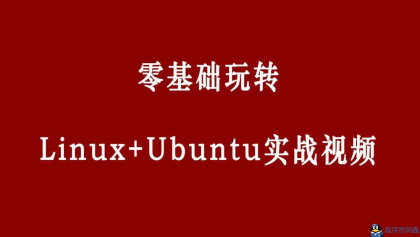 零基础玩转Linux+Ubuntu