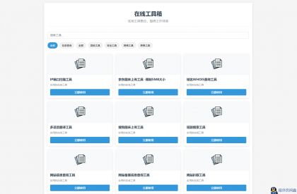 最新轻量在线工具箱系统源码 附教程