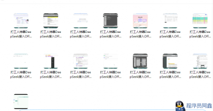 《DeepSeek接入Office、WPS》打工人神器-程序员阿鑫-带你一起秃头-第1张图片
