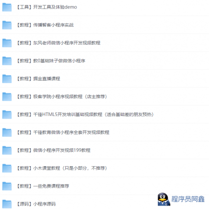新手自学微信小程序开发视频教程合集+部分小程序源码-程序员阿鑫-带你一起秃头-第1张图片