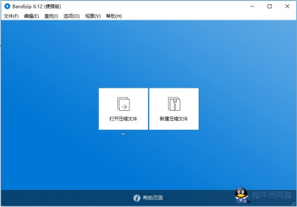BandizipPro-班迪解压缩软件去除授权解锁专业版-程序员阿鑫-带你一起秃头-第1张图片