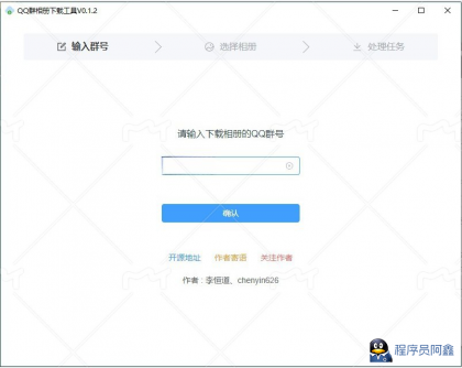 留个纪念QQ群相册下载工具v0.1.4绿色版-程序员阿鑫-带你一起秃头-第1张图片