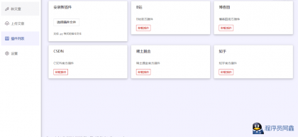 【开源跨平台神器】PostSync-v1.6.0文章一键多平台发布-程序员阿鑫-带你一起秃头-第3张图片