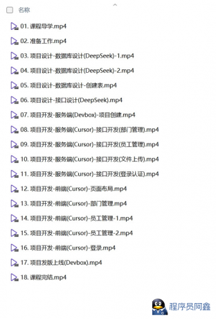 黑马程序员《DeepSeek+Cursor+Devbox零代码开发项目课程》-程序员阿鑫-带你一起秃头-第1张图片