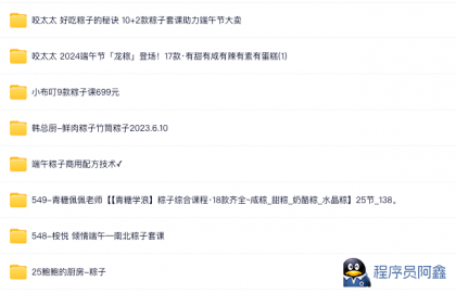某宝的粽子配方技术-程序员阿鑫-带你一起秃头-第1张图片