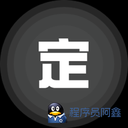 Android手机号定位找人v8.6.2解锁会员版-程序员阿鑫-带你一起秃头-第1张图片