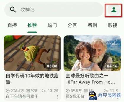 PiliPlus，简洁版B站第三方客户端，比官方版更牛-程序员阿鑫-带你一起秃头-第1张图片