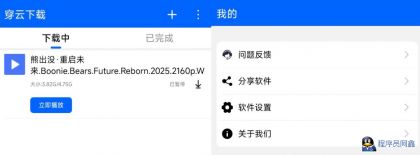 穿云下载App，享受不再受限的磁力下载速度-程序员阿鑫-带你一起秃头-第1张图片