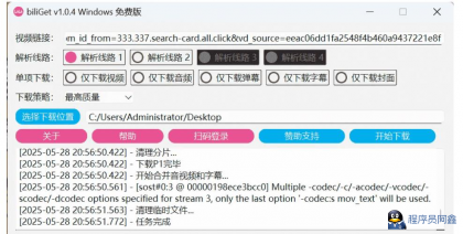 biliGetB站作品视频无须登录免费下载器v1.0.4-程序员阿鑫-带你一起秃头-第1张图片
