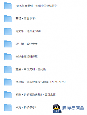 价值8999元的【得到】2025最新付费课程合集-程序员阿鑫-带你一起秃头-第1张图片