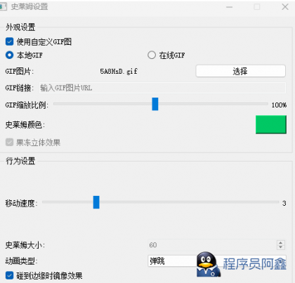 Windows桌面史莱姆宠物，更新版本2.0支持自定义gif-程序员阿鑫-带你一起秃头-第2张图片