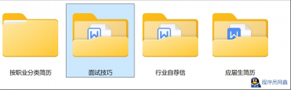 某宝购买的简历，包含面试技巧和行业自荐信，留着备用-程序员阿鑫-带你一起秃头-第1张图片