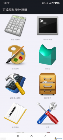 可编程科学计算器2.1.4.99-程序员阿鑫-带你一起秃头-第1张图片