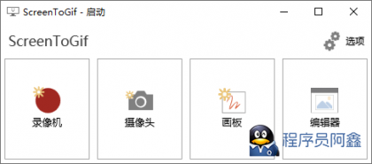 GIF神器ScreenToGifv2.41.3-程序员阿鑫-带你一起秃头-第1张图片