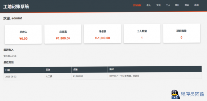 工程行业专属员工记账系统-程序员阿鑫-带你一起秃头-第1张图片