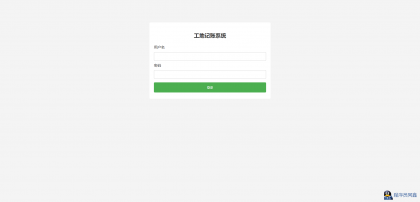 工程行业专属员工记账系统-程序员阿鑫-带你一起秃头-第2张图片