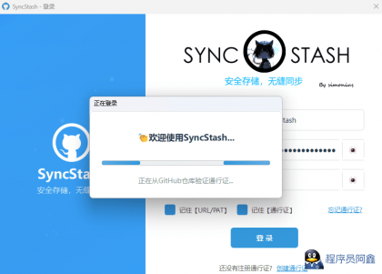 SyncStash_V1.0.0利用GithubAPI实现的云存储工具-程序员阿鑫-带你一起秃头-第1张图片