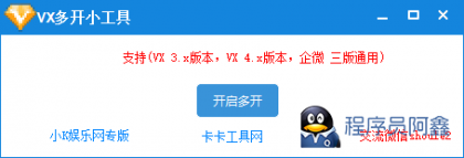 PC微信多开通用，支持3X.4X.企业微信全支持，原微信无需关-程序员阿鑫-带你一起秃头-第1张图片
